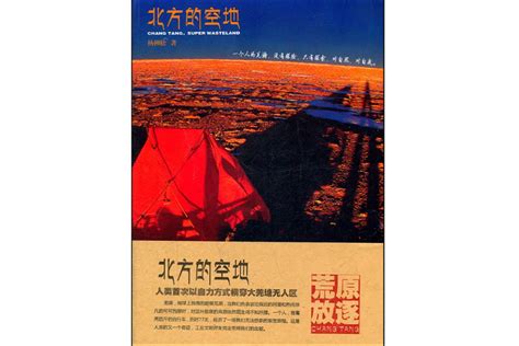 北方的空地|《北方的空地》杨柳松——一个人的荒原